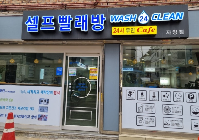 워시앤클린 이미지