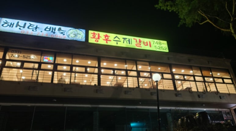 황후수제갈비 이미지
