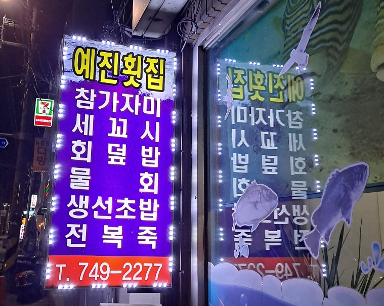 예진횟집 이미지