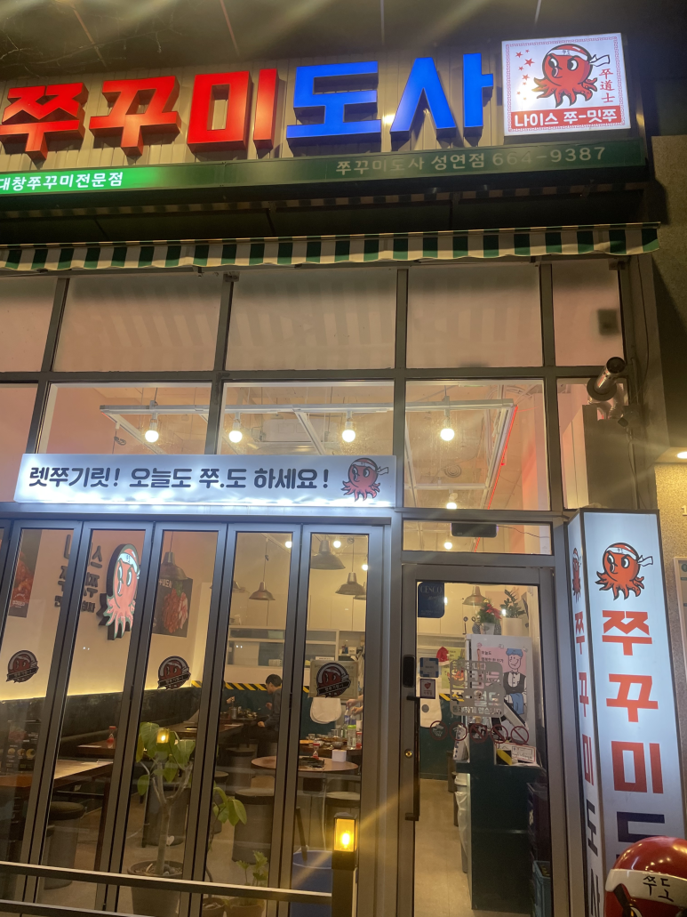 쭈꾸미도사성연점 이미지