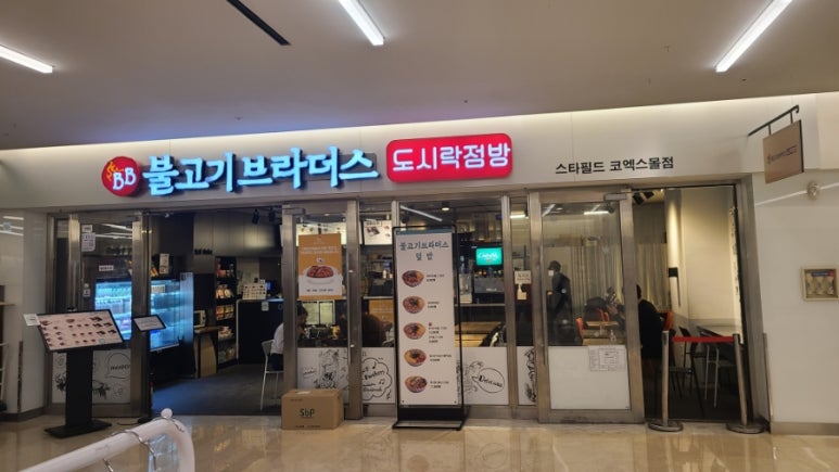불고기브라더스도시락점방스타필드 이미지