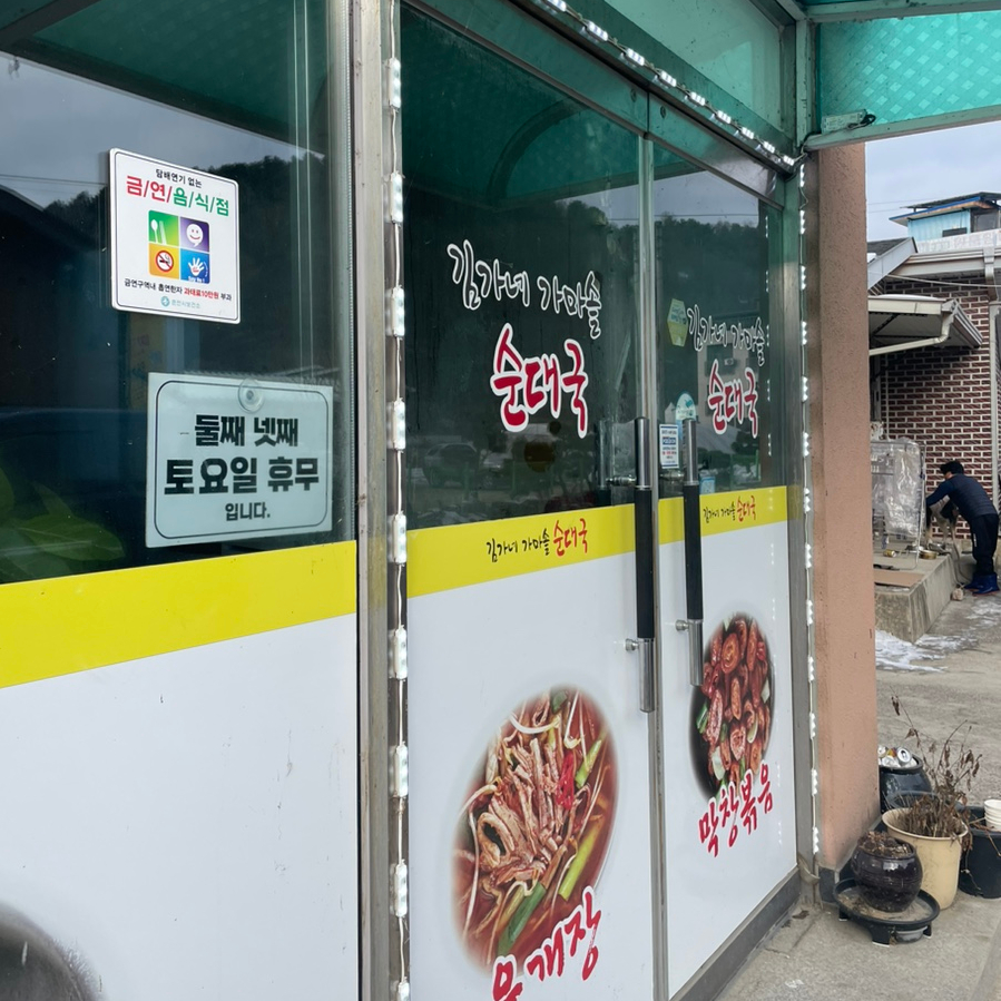 김가네가마솥순대국 이미지