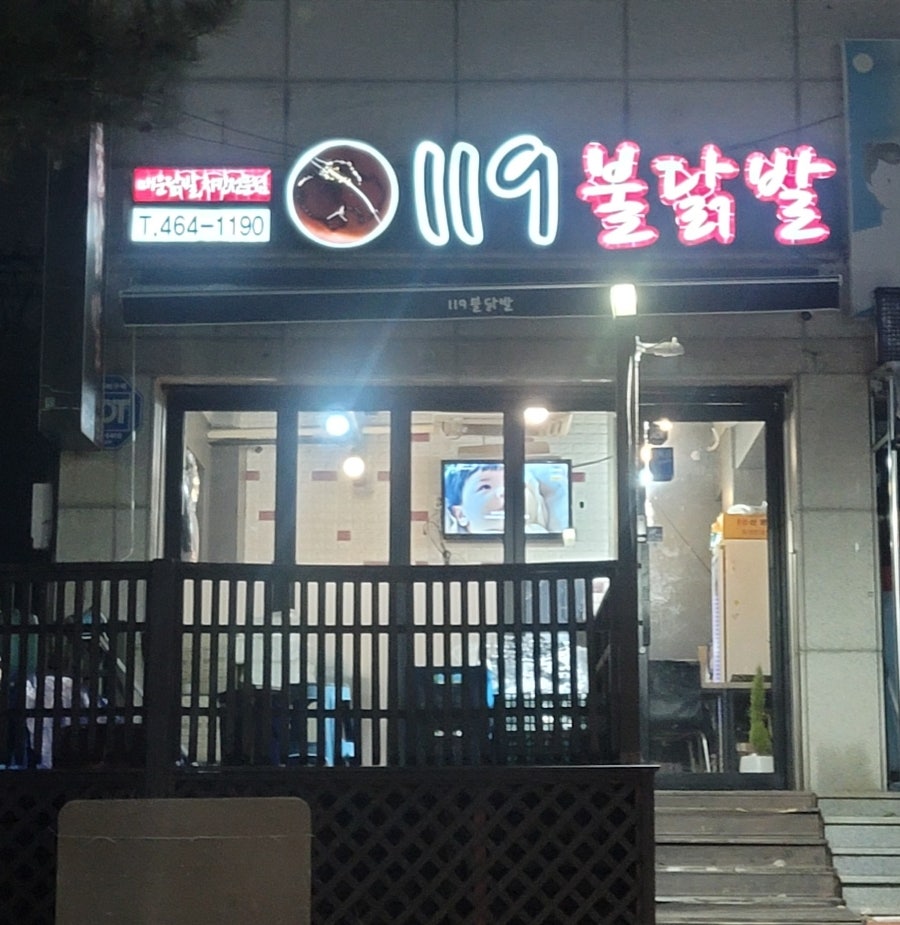 119불닭발 이미지