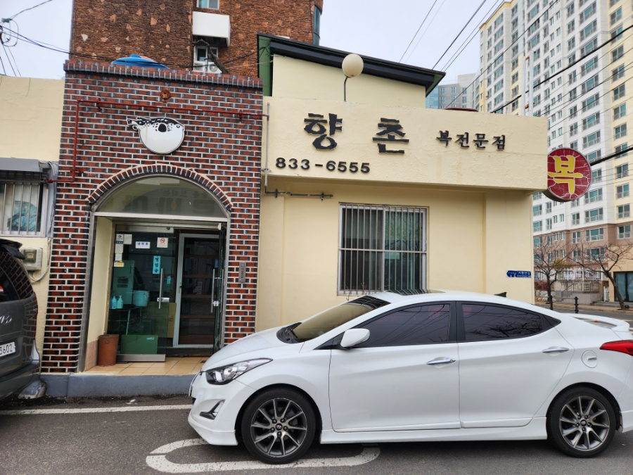 향촌복집 이미지