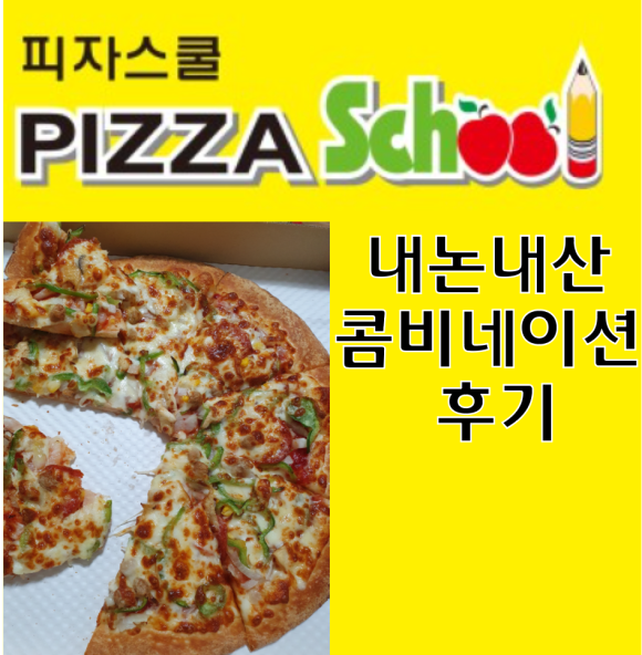 피자스쿨홈플러스 이미지