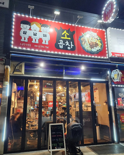 삼남매소곱창 이미지