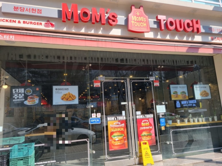 맘스터치분당 이미지