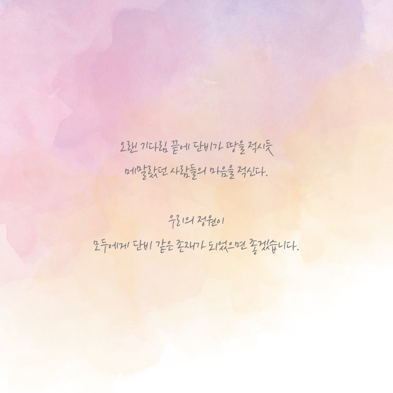 단비정원 이미지