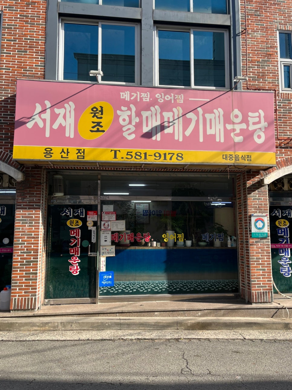 서재원조할매메기매운탕 이미지
