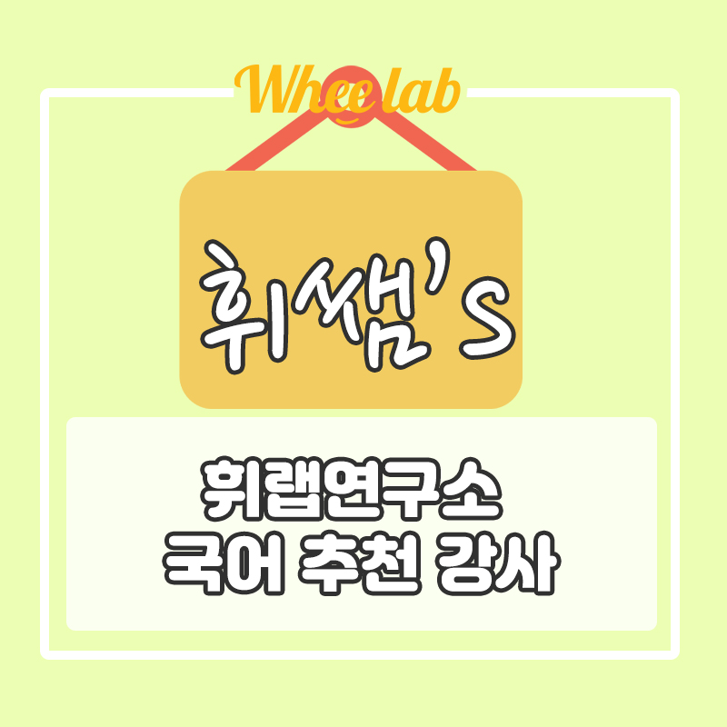 강남대치송파학원 출신 수능 국어 추천 강사 휘랩연구소 내신 1등급 완성! (feat. 고려대 사학, 국어 국문)