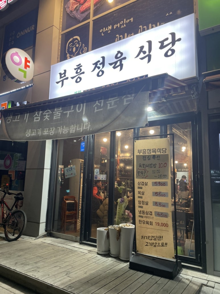 부흥정육점식당 이미지