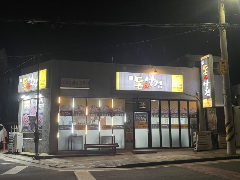 돈앤삼겹하귀점 이미지
