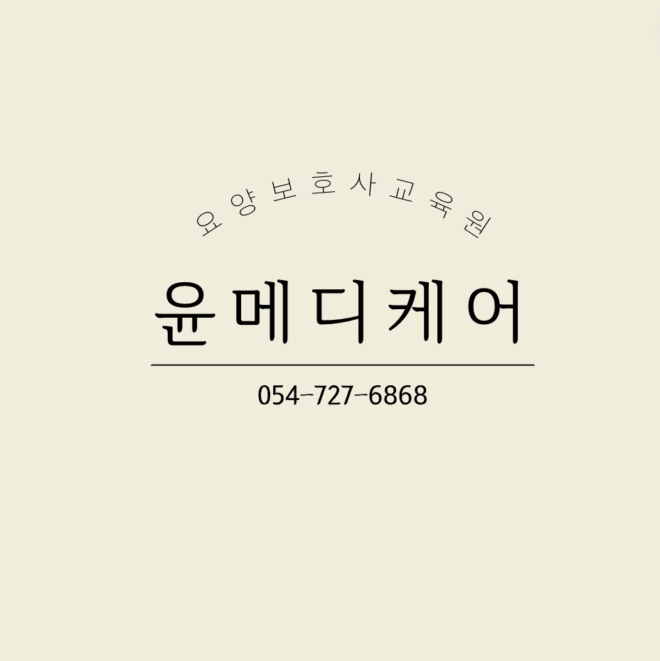 윤메디케어요양보호사교육원 이미지