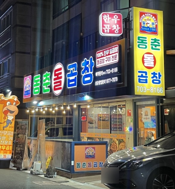 동춘돌곱창좌동점 이미지