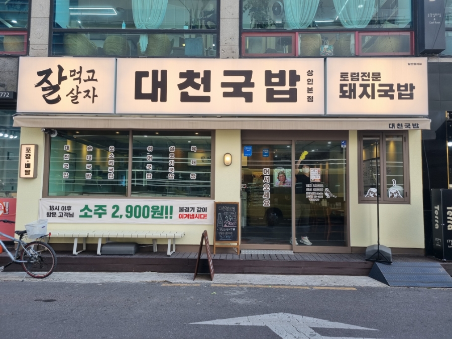 대천국밥 상인점 이미지