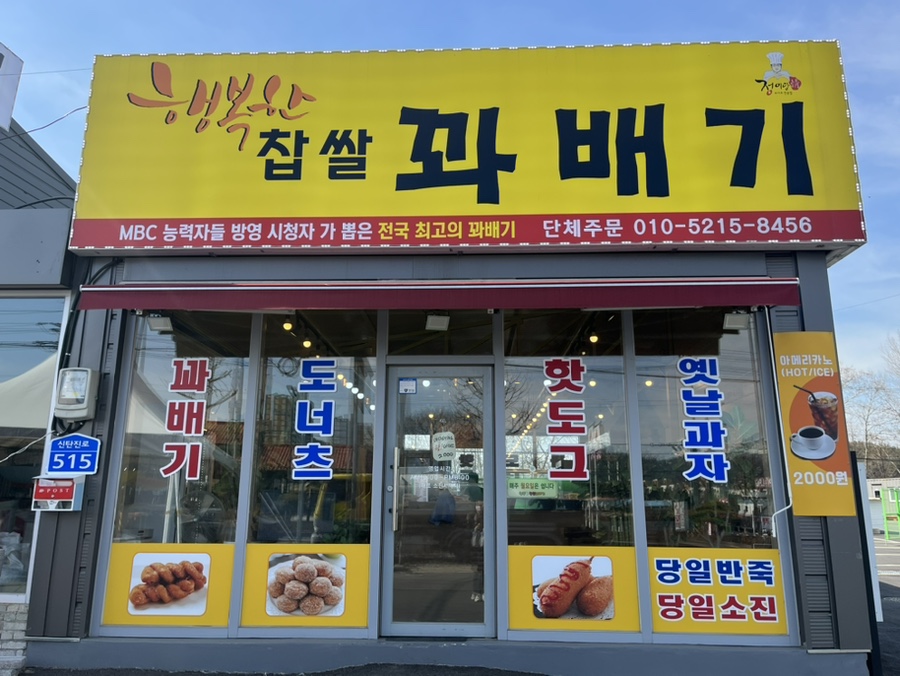 행복한찹쌀꽈배기상서점 이미지