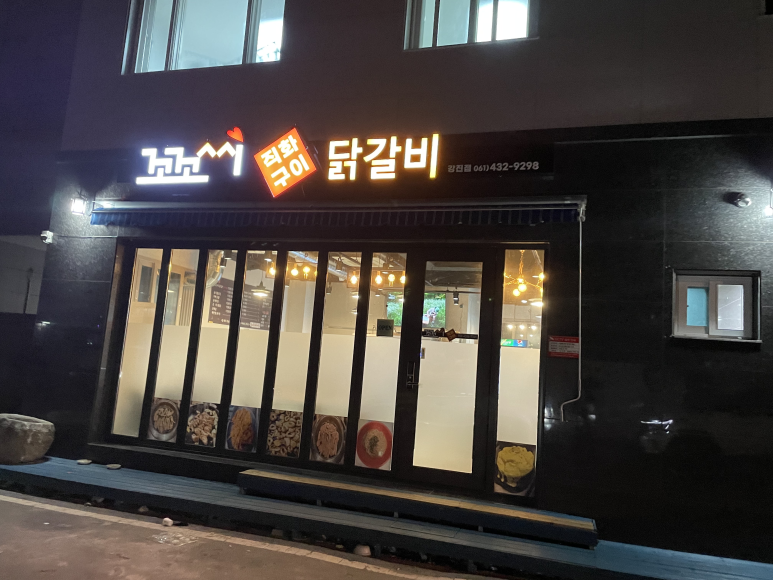 꼬꼬씨직화구이닭갈비 이미지