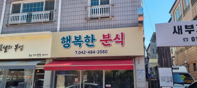 행복한분식 이미지