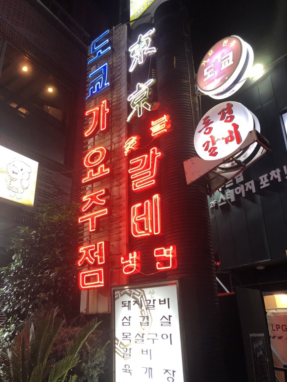 동경갈비 이미지