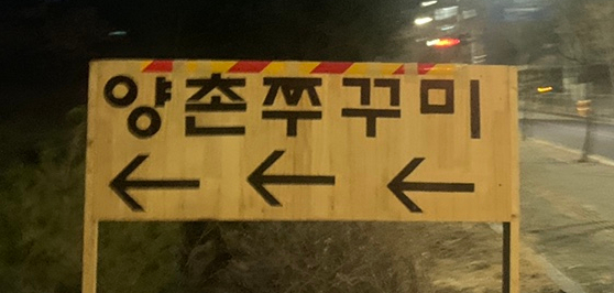 양촌쭈꾸미 이미지
