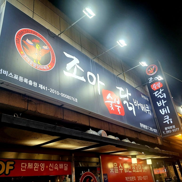조아숯불닭바베큐 이미지