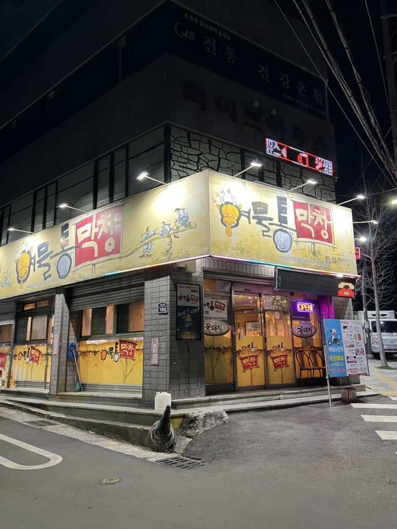 금옥이네여물통막창 이미지