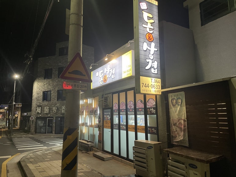 돈앤삼겹하귀점 이미지