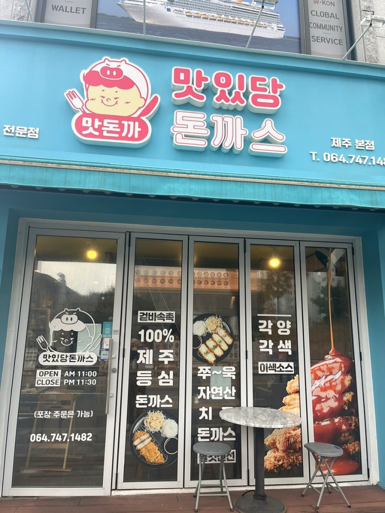 맛있당돈까스제주본점 이미지