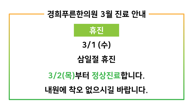 경희푸른한의원 이미지