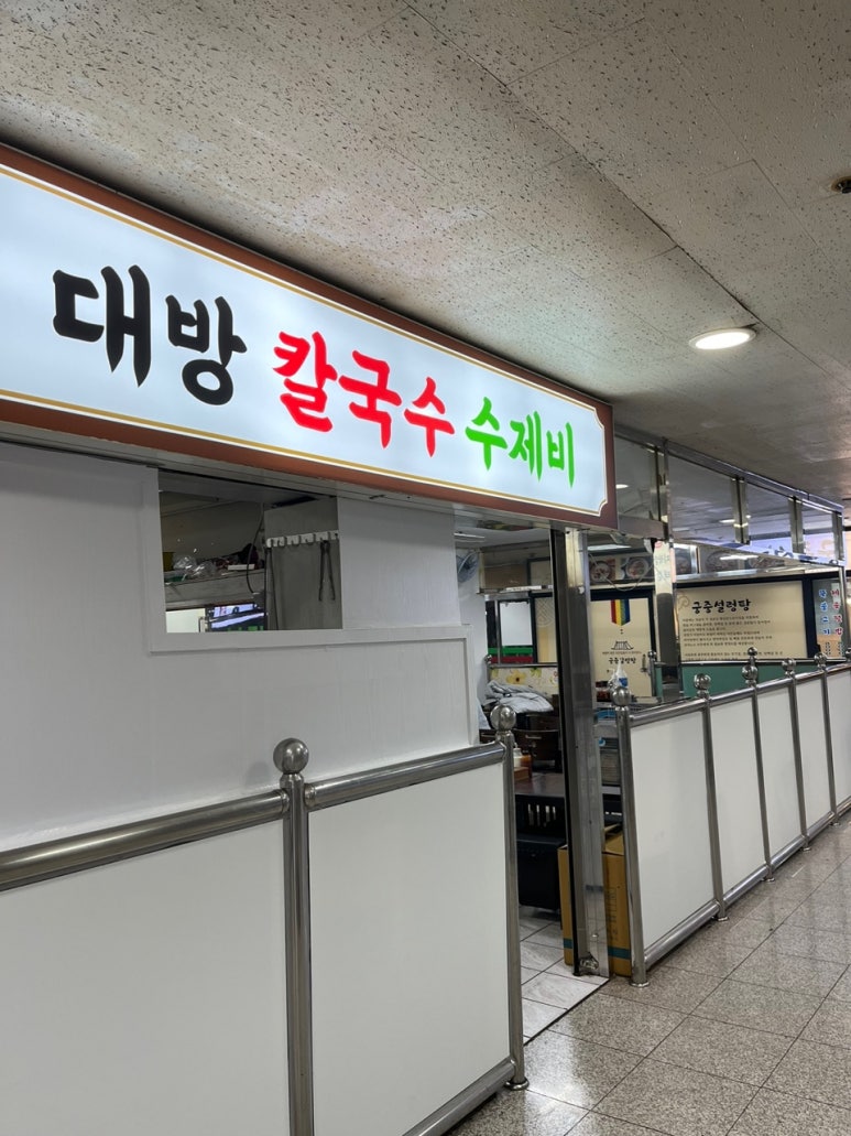 대방칼국수수제비 이미지