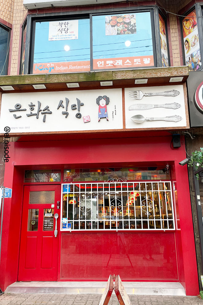 은화수식당안산한양대점 이미지