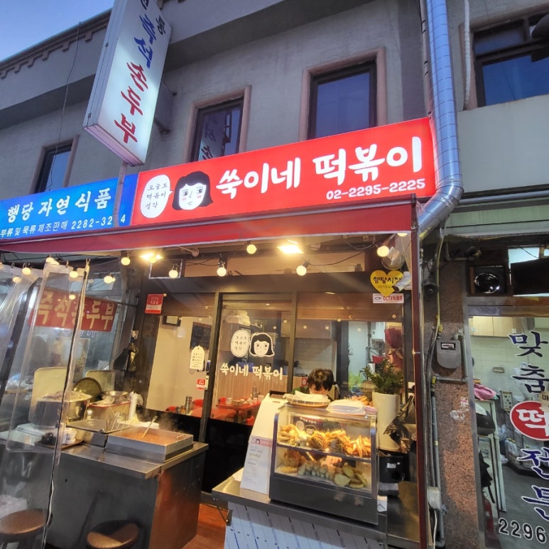 쑥이네 떡볶이 이미지