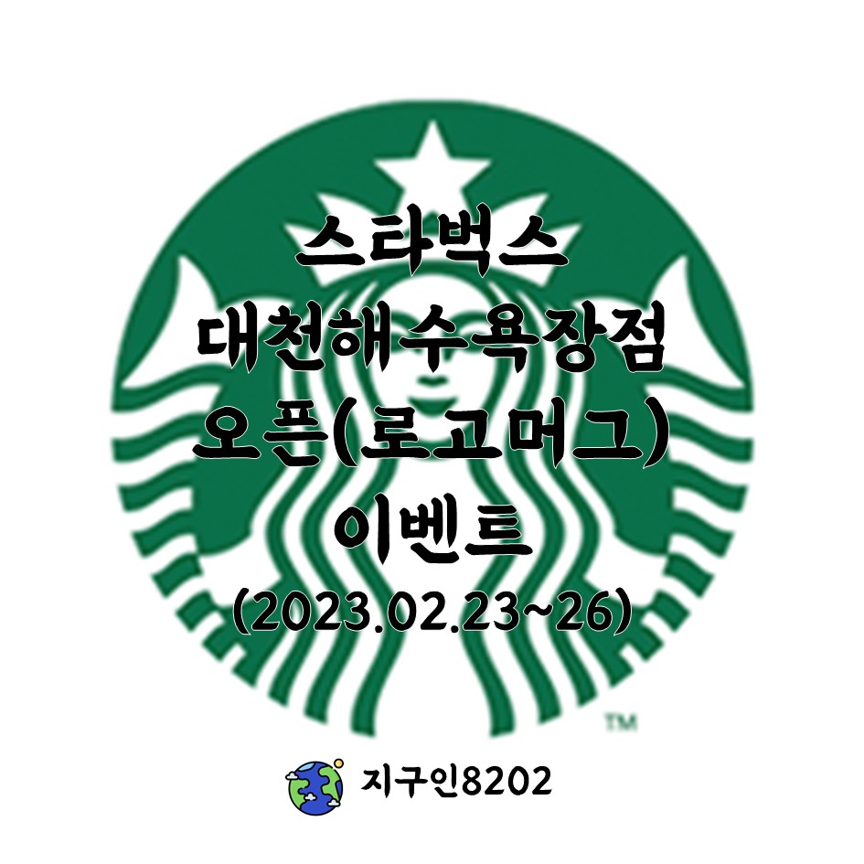 스타벅스 대천해수욕장점 이미지