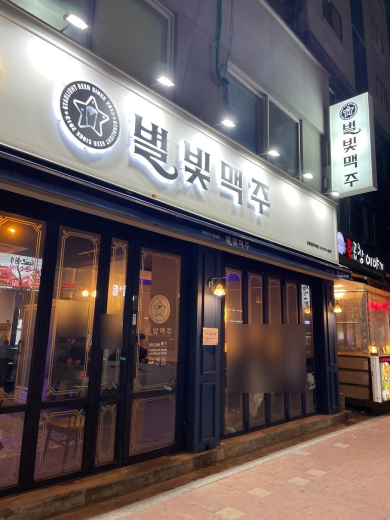 별빛맥주 신림별빛거리점 이미지