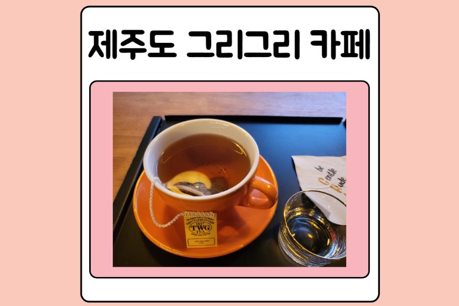 그리그리카페 이미지