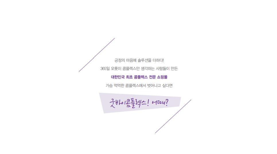 굿바이콤플렉스 이미지