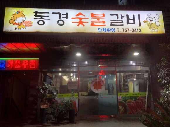 동경갈비 이미지