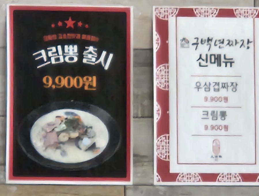 구백년짜장 이미지