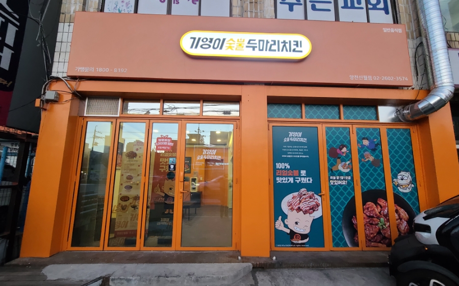 기영이숯불두마리치킨양천 이미지