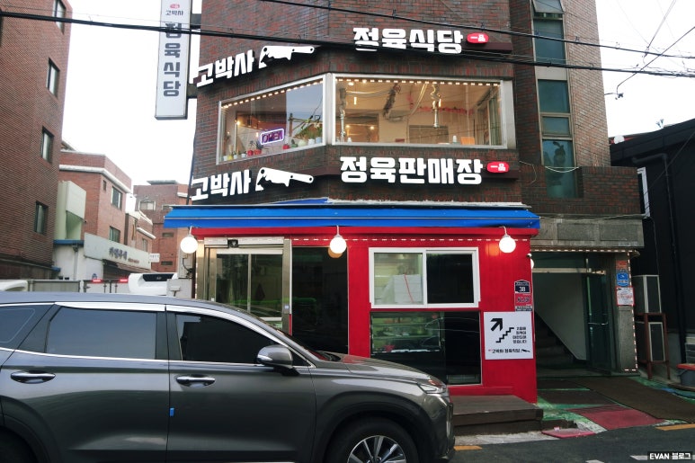 고박사정육식당 이미지