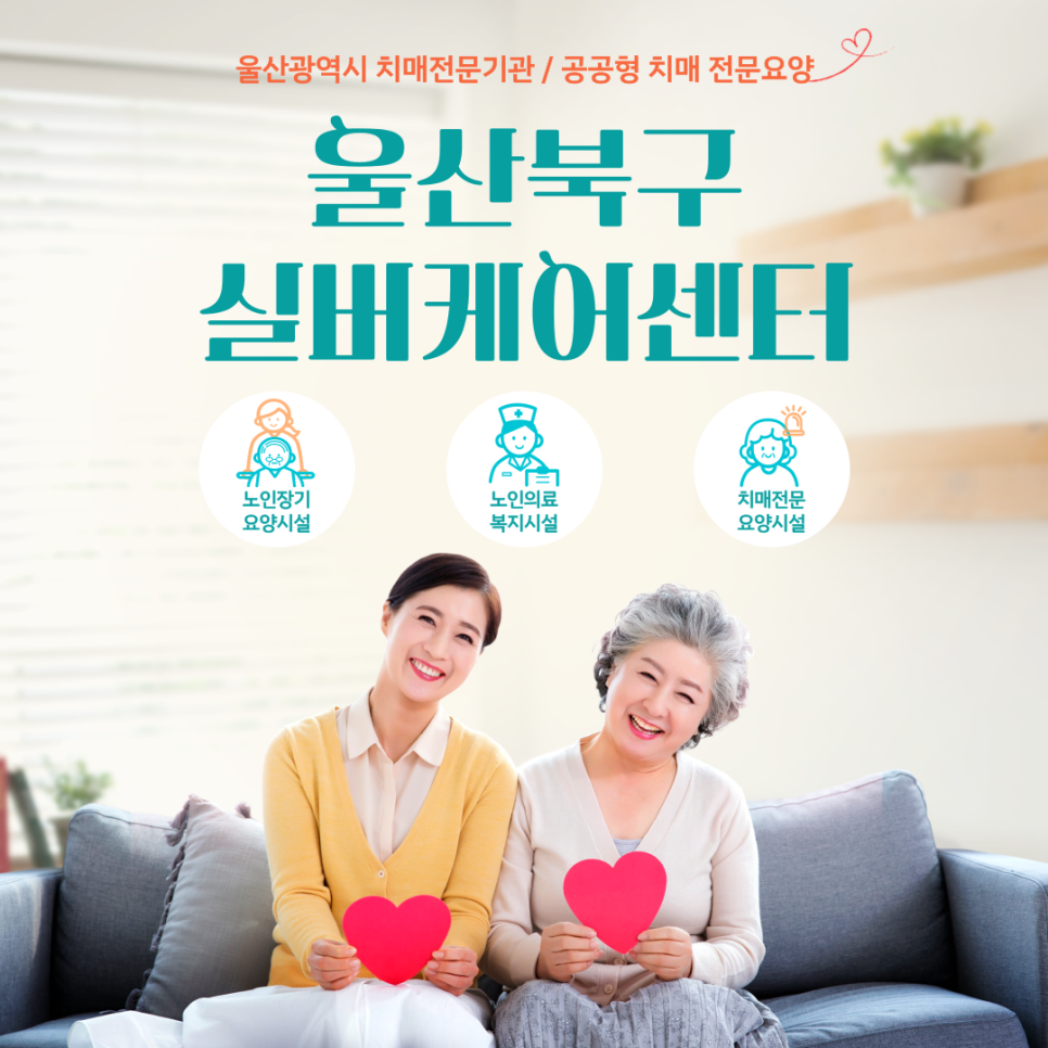 울산북구실버케어센터 이미지