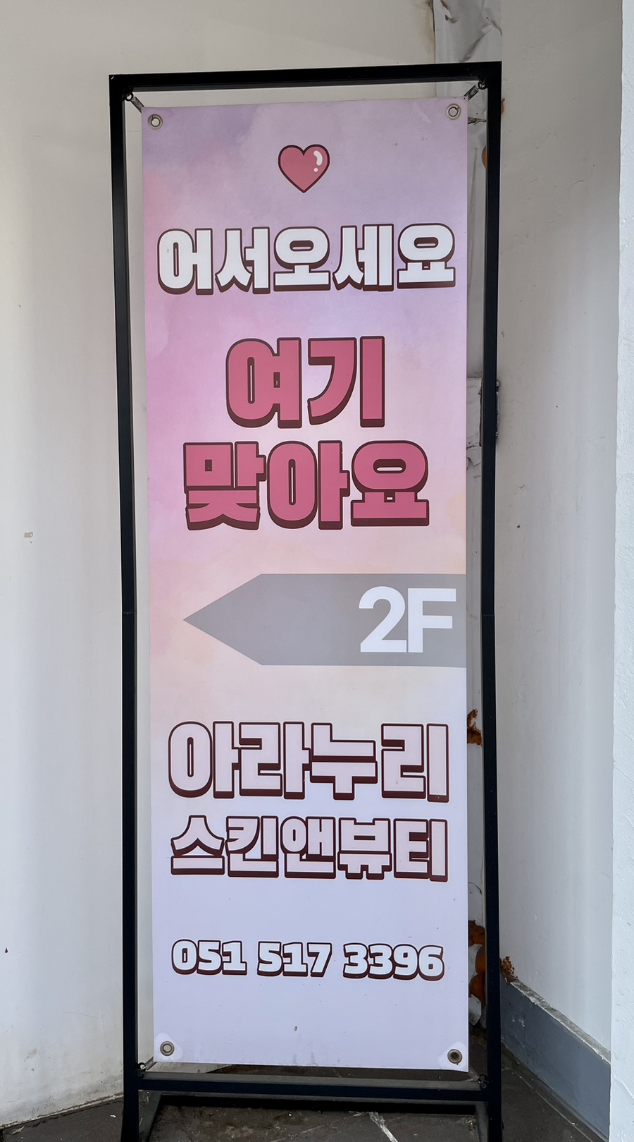 아라누리(스킨앤뷰티) 이미지