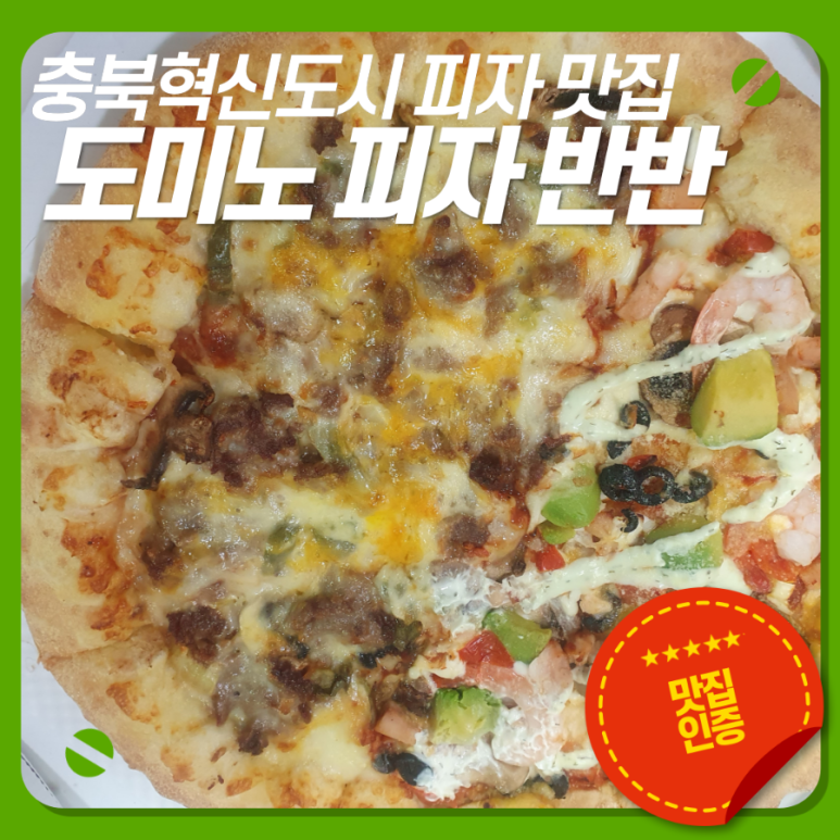 도미노피자충북 이미지