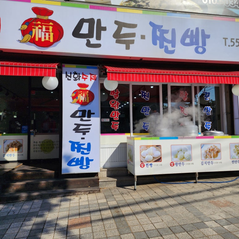 신화복만두찐빵 이미지