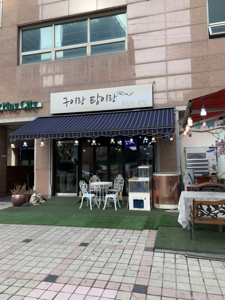 구이랑탕이랑 이미지