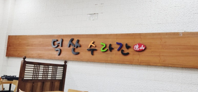 덕산스포텔 이미지