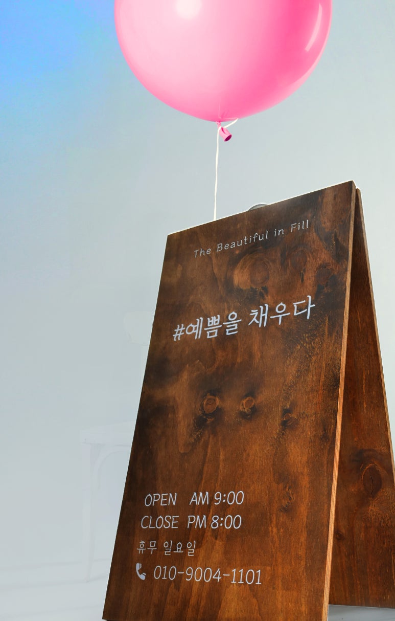 예쁨을채우다 이미지