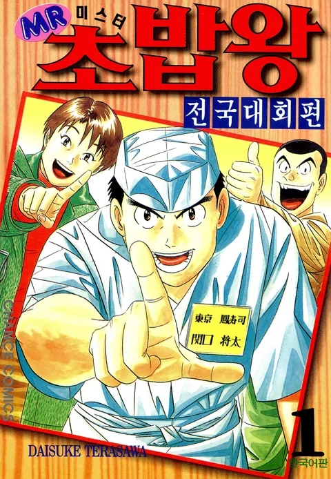 미스터초밥왕 이미지