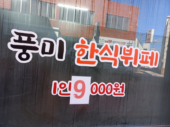풍미한식뷔페 이미지