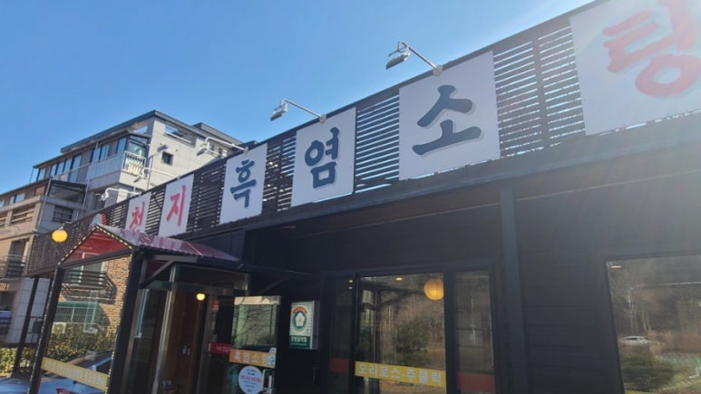 천지흑염소탕 이미지